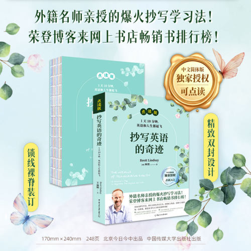 当当网 点读版抄写英语的奇迹 : 1天10分钟，英语和人生都起飞 中文简体版独家授权 外籍名师亲授的爆火抄写学习法