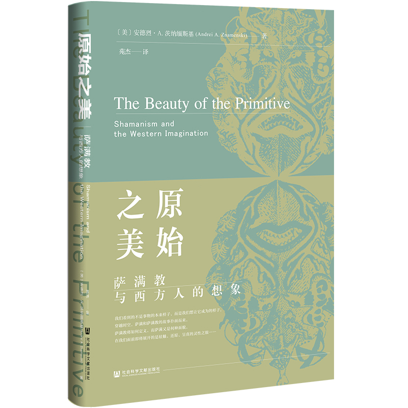 原始之美：萨满教与西方人的想象