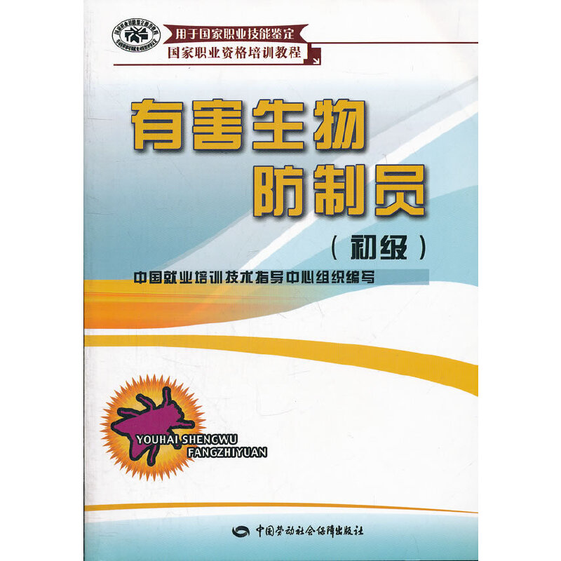 有害生物防制员（初级）