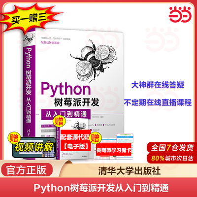当当网 Python树莓派开发从入门到精通 程序设计python语言爬虫设计全套实战从入门到精通基础教材教程 清华大学出版社 正版书籍