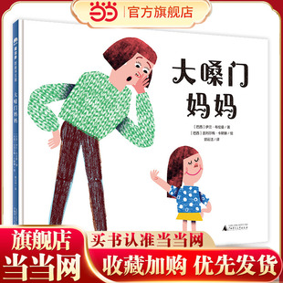 大嗓门妈妈(魔法象·图画书王国)