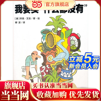 我要买“什么都没有”（魔法象·图画书王国）