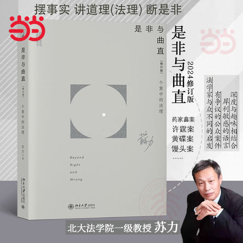 是非与曲直个案中的法理