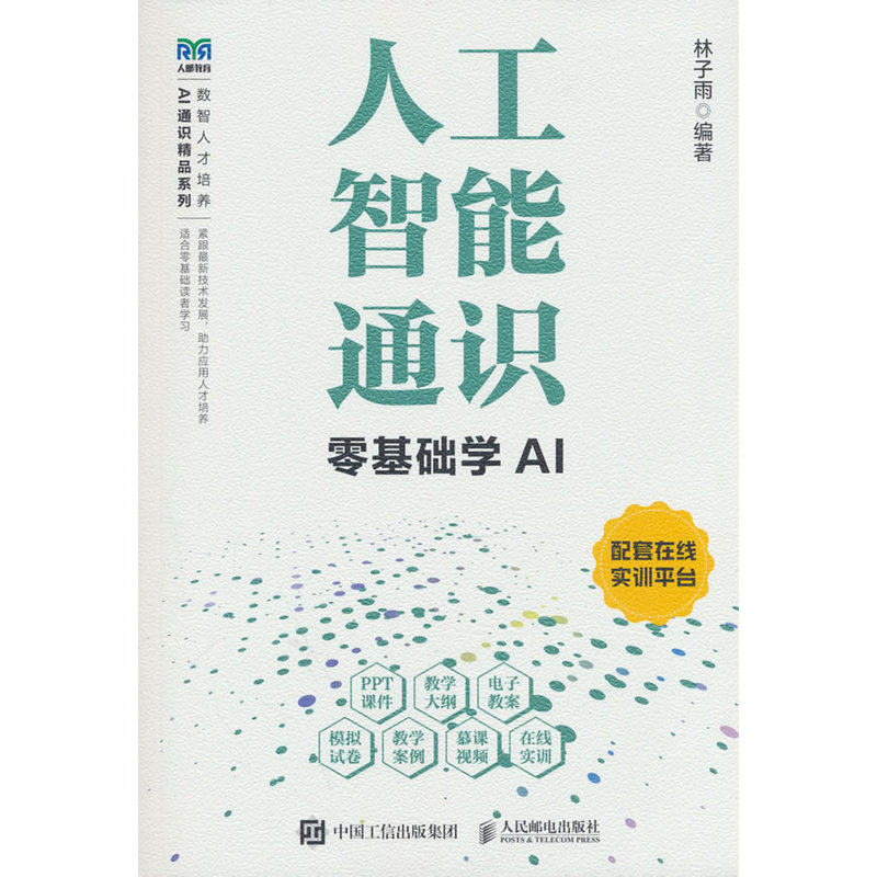【当当网 正版图书】人工智能通识零基础学AI