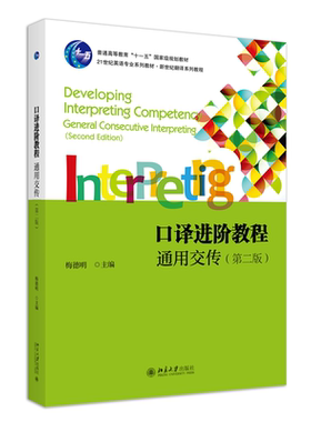 口译进阶教程：通用交传（第二版）21世纪英语专业系列教材·新世纪翻译系列教程