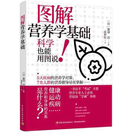 当当网 图解营养学基础 高智红 中国轻工业出版社 正版书籍