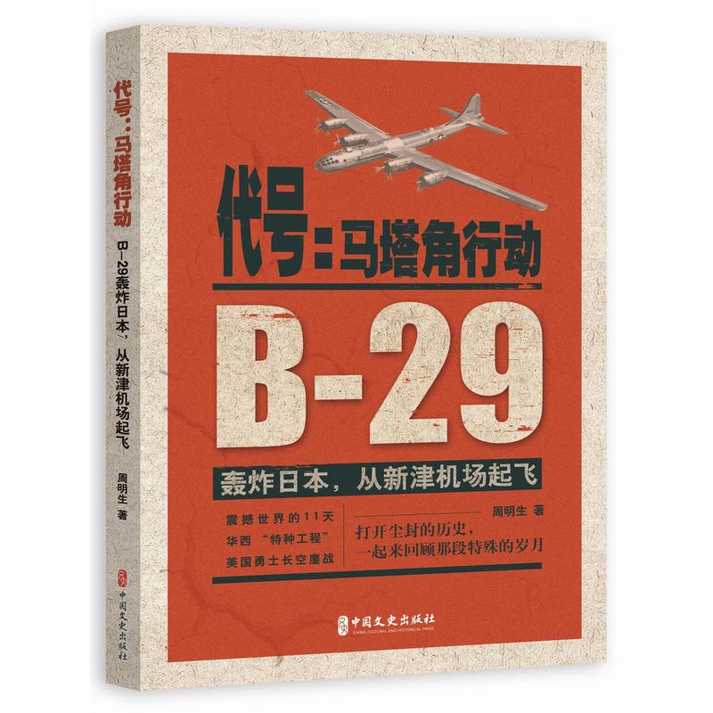 代号：马塔角行动：B-29轰炸日本，从新津机场起飞