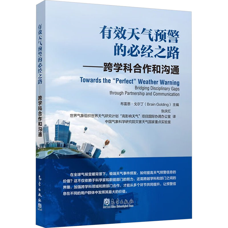有效天气预警的必经之路——跨学科合作和沟通