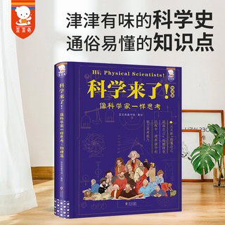 当当网正版童书 科学来了科学实验王物理学歪歪兔青少年通识读物科学发展史初高中物理学知识思维 五六年级课外阅读推荐书籍精装