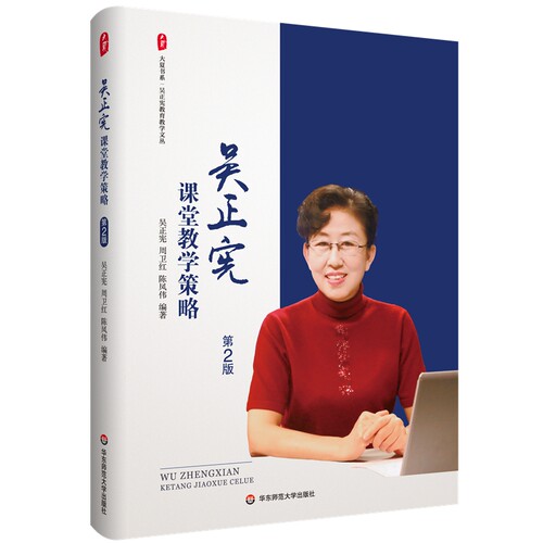 吴正宪课堂教学策略（第2版）