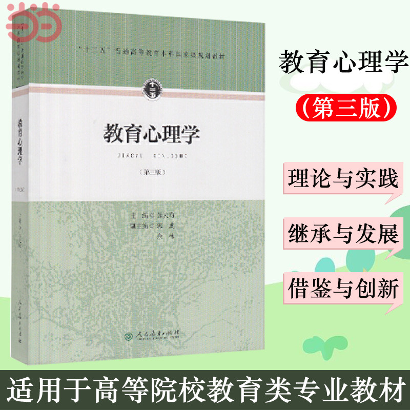 【当当网 正版书籍】 教育心理学 张大均 第三版第3版312心理学考研教材333教育学综合 人教版 教育硕士考研心理学考研怎么样,好用不?