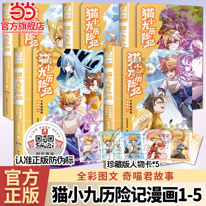 猫小九历险记漫画书全5册任选 小说全套实体书12345 超人气少儿IP奇喵君小说故事漫画书少年奇幻冒险故事实体书籍 青少年课外阅读