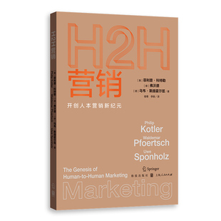 当当网 H2H营销:开创人本营销新纪元 菲利普·科特勒 弗沃德 乌韦·斯庞霍尔兹 格致出版社 正版书籍