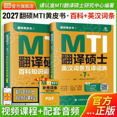 当当网】2027考研翻硕黄皮书翻译硕士MTI英汉词条词典第7版+百科知识词条词典第6版翻译硕士黄皮书