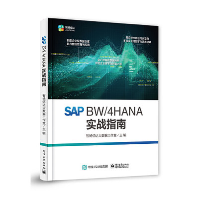 当当网 SAP BW/4HANA 实战指南 智扬信达大数据工作室 电子工业出