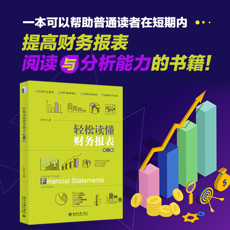 【当当网】轻松读懂财务报表（第二版） 帮助没有专业基础的读者短期内快速提高阅读与分析财务报表能力 北京大学出版社 正版书籍