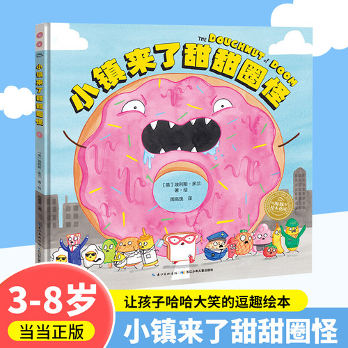 精装硬壳点读版小镇来了甜甜圈怪