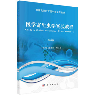 医学寄生虫学实验教程(第4版)