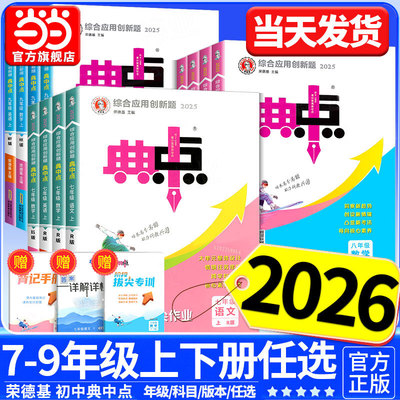 当当网 2026新版典中点初中七八九年级上册下册语文数学英语物理化学人教版北师大版初一二三789年级教材同步练习题测试卷荣德基