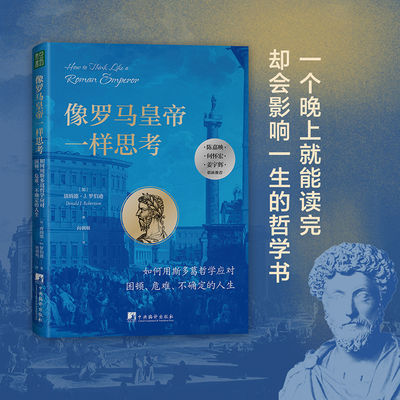 像罗马皇帝一样思考：如何用斯多葛哲学应对困顿、危难、不确定的人生（陈嘉映、何怀宏、姜宇辉联袂推荐！）