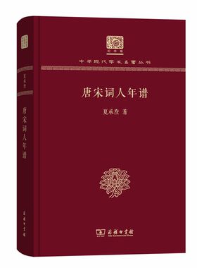 当当网 唐宋词人年谱（120年纪念版） 夏承焘 著 商务印书馆 正版书籍