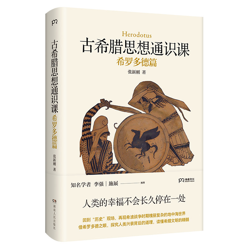 古希腊思想通识课：希罗多德篇（解读西方史学经典，把握希腊文明的精神内核；知名学者李强、施展诚意）【浦睿文化出品】高性价比高么？
