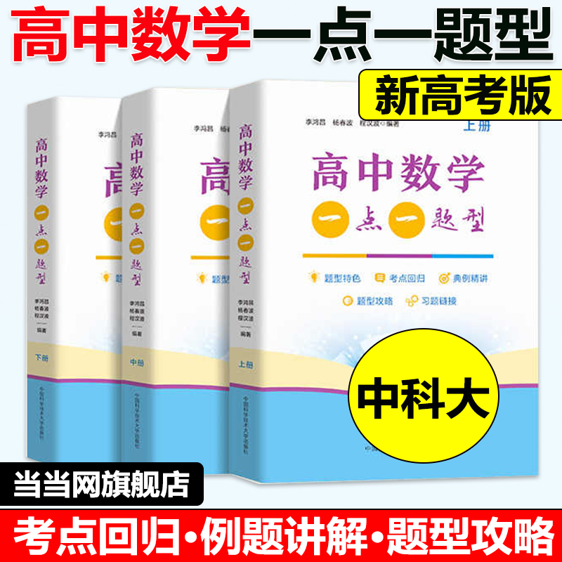 当当网全三册高中数学一点一题型新高考版 上中下 李鸿昌杨春波程汉波 新教材高一高二同步训练高三一轮复习数学题 中科大高中数学