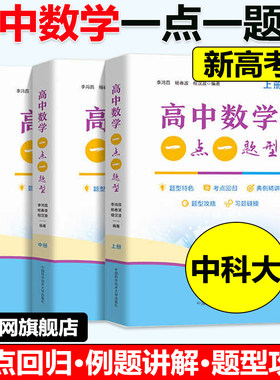 当当网全三册高中数学一点一题型新高考版 上中下 李鸿昌杨春波程汉波 新教材高一高二同步训练高三一轮复习数学题 中科大高中数学