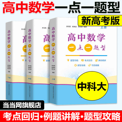 当当网全三册高中数学一点一题型新高考版 上中下 李鸿昌杨春波程汉波 新教材高一高二同步训练高三一轮复习数学题 中科大高中数学