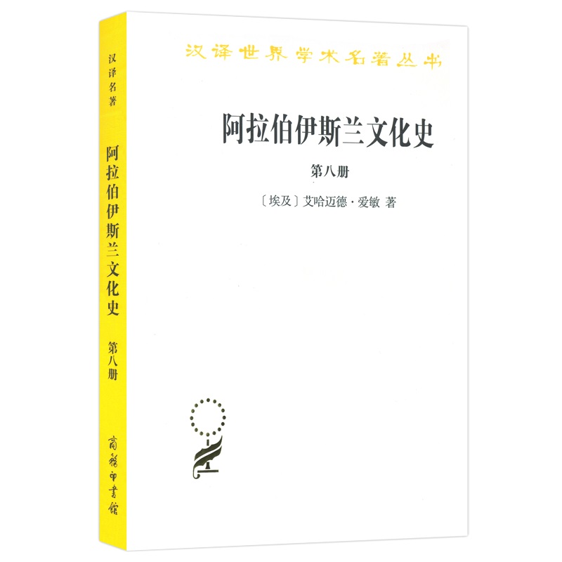 当当网阿拉伯伊斯兰文化史（第八册）(汉译名著本)[埃及]艾哈迈德·爱敏著商务印书馆正版书籍