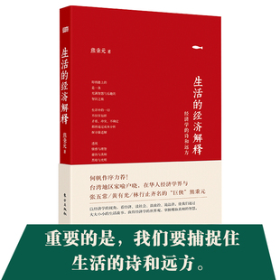 当当网 生活的经济解释 熊秉元 东方出版社 正版书籍