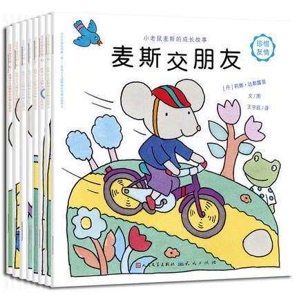 【当当网 正版童书】小老鼠麦斯的成长故事 来自童话王国丹麦的小老鼠 送给 1-4岁宝宝的好习惯养成书