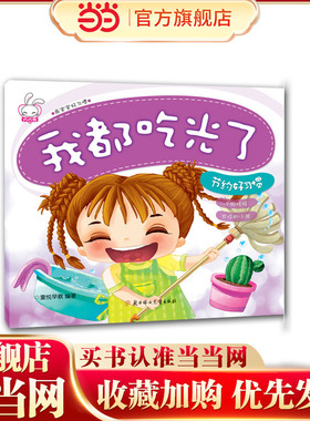 我都吃光了《节约好习惯》