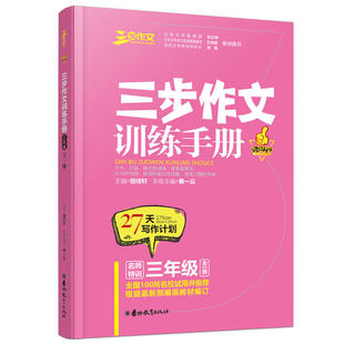 良师三步作文名师特训名家名篇名段三步作文训练手册三年级 课堂作文同步练习作业本阅读、仿写、背诵好词好句好段好篇提升作