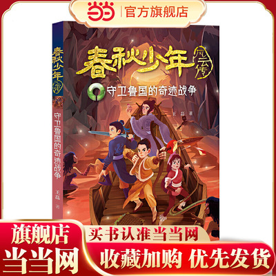 守卫鲁国的奇迹战争