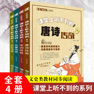 当当网童书课堂上听不到的系列全套4册唐诗宋词历史科普百科四大名著小学生一二三四年级课外阅读书籍文学文史类教材同步阅读