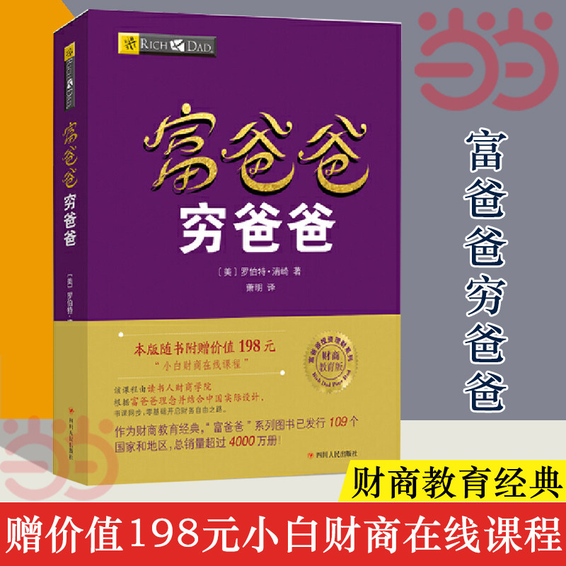 【当当网 赠价值198元在线课程】富爸爸穷爸爸原版新版 正版穷父亲富父亲原版财商教育系列经济投资企业个人理财财务自由管理书籍怎么看?