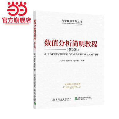 数值分析简明教程（第2版）