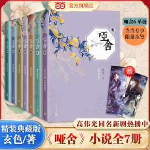 当当网【哑舍6限量亲签】哑舍小说全7册0-6精装典藏版 玄色著 幻想小说口碑之作 高伟光同名电视剧热播中 畅销系列纪念版小说书籍