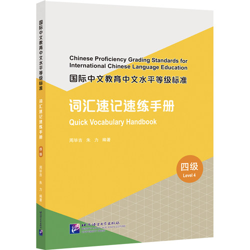 【当当网 正版书籍】国际中文教育中文水平等级标准 词汇速记速练手册（4级）HSK四级词汇速记速练 词汇学习用书 HSK词汇练习题