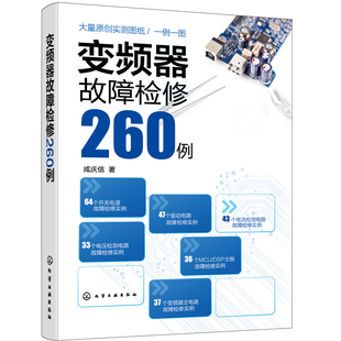 变频器故障检修260例 变频器故障维修书籍 开关电源驱动电路变频器主电路电流检测电路电压检测主板故障检修技术资料书