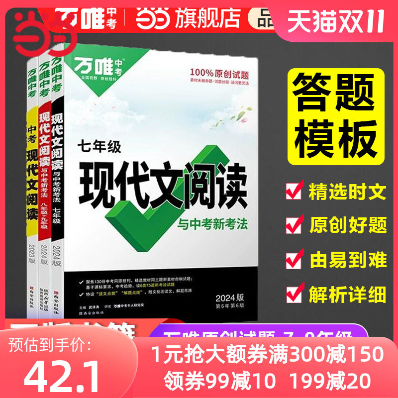 当当网正版2024万唯中考初中现代文阅读七年级语文阅读理解专项训练书答题模板预售初中一二语文阅读组合训练八年级上册万维使用感如何?