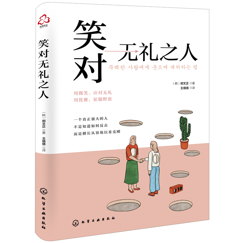当当网笑对无礼之人（韩）郑文化学工业出版社正版书籍