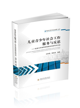 当当网 儿童青少年社会工作服务与反思——社会工作本科实务类论文的写作方法 刘华强 陈世海 四川大学出版社 正版书籍