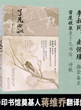 了凡四训（商务印书馆奠基人蒋维乔翻译解读，李叔同、南怀瑾推崇备至）