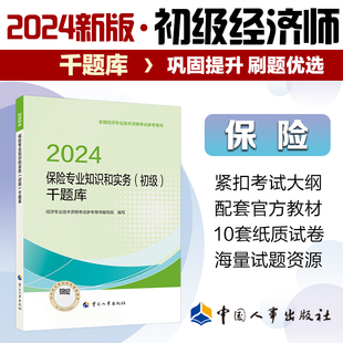 新版2024初级经济师教辅保险2024版 保险专业知识和实务（初级）千题库2024中国人事出版社官方出品