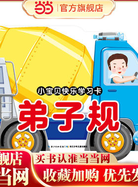 小宝贝快乐学习卡：弟子规