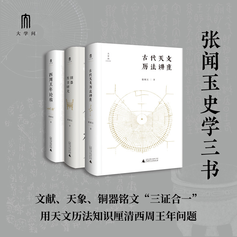 当当网 大学问·张闻玉史学三书：古代天文历法讲座+铜器历日研究+西周王年论稿（套装共3册） 正版书籍怎么看?