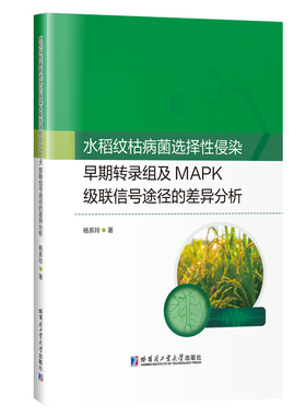 水稻纹枯病菌选择性侵染早期转录组及MAPK级联信号途径的差异分析