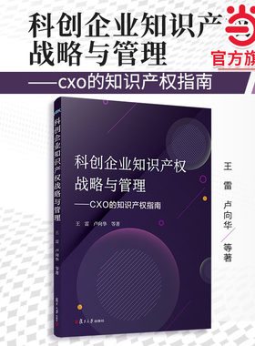 当当网 科创企业知识产权战略与管理 王雷,卢向华 科技成果价值实现闭环 复旦大学出版社 正版书籍